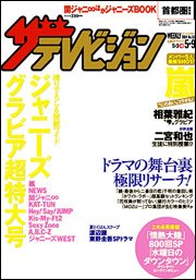 ザテレビジョン首都圏関東版 2014年5/9号 (発売日2014年04月30日) 表紙