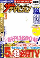 ザテレビジョン岡山・四国版 2014年5/2号 (発売日2014年04月23日) 表紙