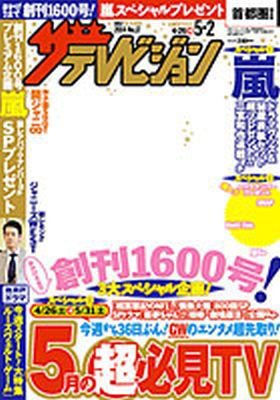 ザテレビジョン福岡・佐賀・山口西版 2014年5/2号 (発売日2014年04月23日) 表紙