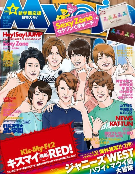 明星（Myojo） 2014年6月号 (発売日2014年04月23日) 表紙