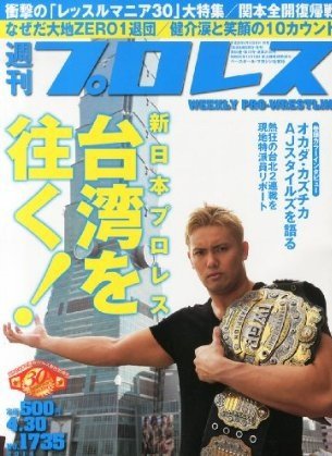 週刊プロレス 2014年4月号 (発売日2014年04月16日) 表紙