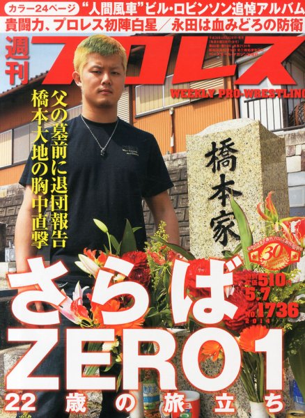 週刊プロレス 2014年4月号 (発売日2014年04月23日) 表紙