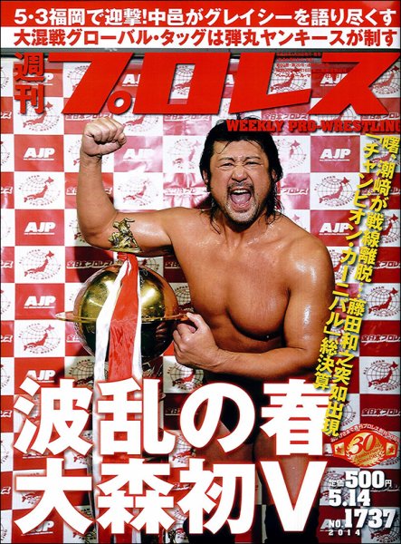 週刊プロレス 2014年4月号 (発売日2014年04月30日) 表紙