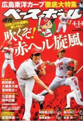週刊ベースボール 2014年4月号 (発売日2014年04月02日) 表紙