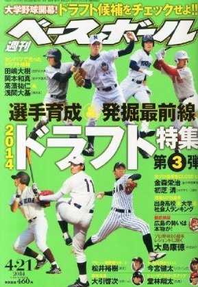週刊ベースボール 2014年4月号 (発売日2014年04月09日) 表紙