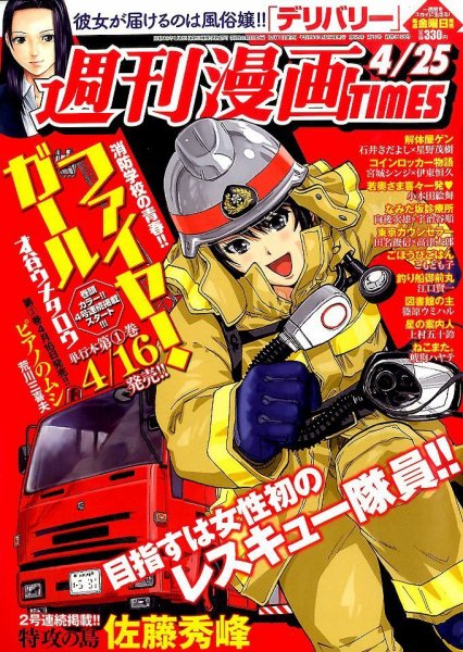 週刊 漫画TIMES (タイムス) 2014年4/25号 (発売日2014年04月11日) 表紙