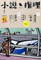 小説推理 2014年6月号 (発売日2014年04月26日) 表紙