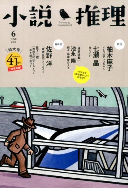 小説推理 2014年6月号 (発売日2014年04月26日) 表紙