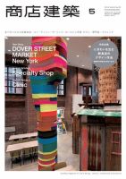 商店建築 2014年5月号 (発売日2014年04月28日) 表紙