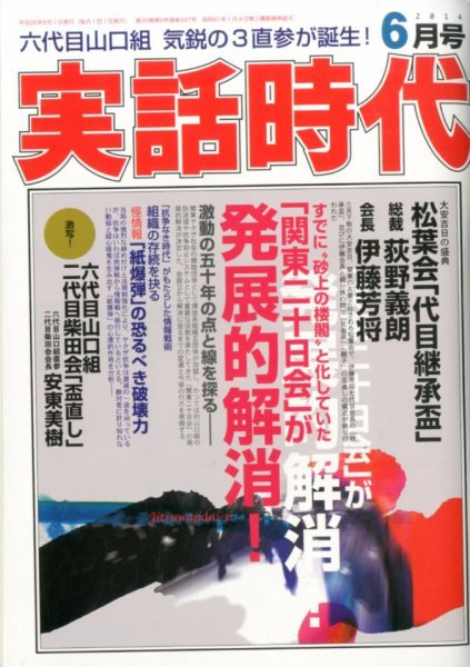 実話時代 2014年6月号 (発売日2014年04月28日) 表紙