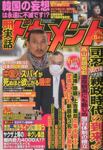実話ドキュメント 2014年6月号 (発売日2014年04月28日) 表紙