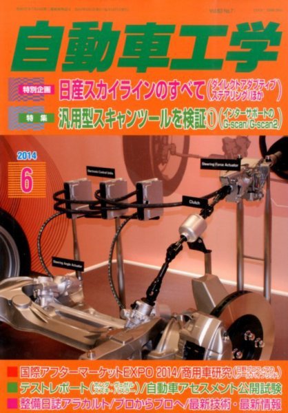 自動車工学 2014年6月号 (発売日2014年04月26日) 表紙
