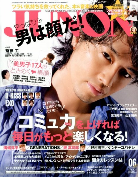 JUNON（ジュノン） 2014年6月号 (発売日2014年04月23日) 表紙