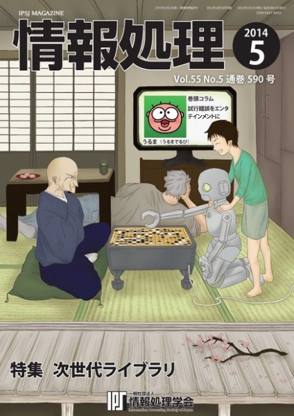 情報処理 2014年5月号 (発売日2014年04月25日) 表紙