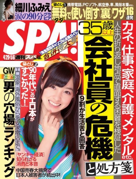 SPA！（スパ） 2014年5/6号 (発売日2014年04月22日) 表紙