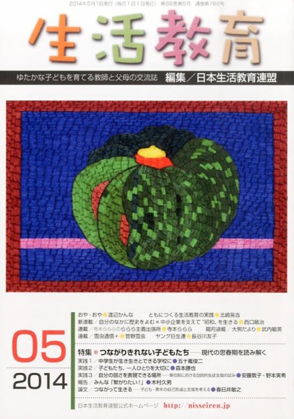 生活教育 2014年5月号 (発売日2014年04月23日) 表紙