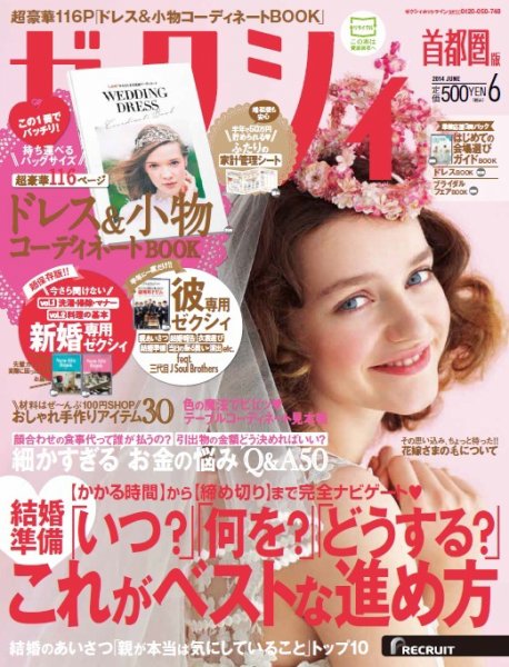 ゼクシィ首都圏 6月号 (発売日2014年04月23日) 表紙