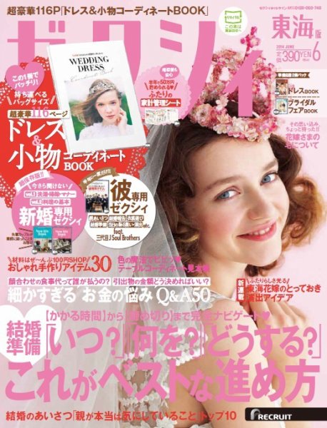 ゼクシィ東海 6月号 (発売日2014年04月23日) 表紙