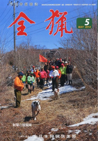 全猟 2014年5月号 (発売日2014年04月26日) 表紙