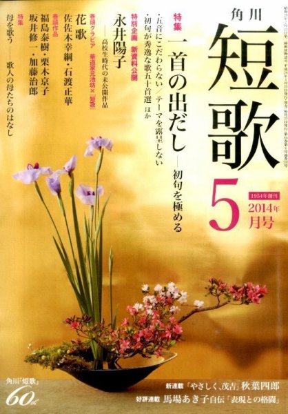 短歌 2014年5月号 (発売日2014年04月25日) 表紙