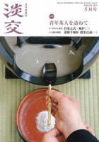 淡交 ５月号 (発売日2014年04月28日) 表紙