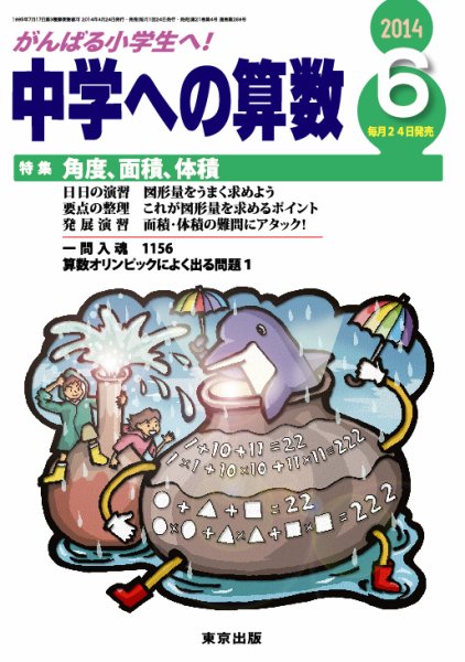 中学への算数 2014年6月号 (発売日2014年04月24日) 表紙