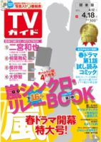 週刊TVガイド関西版 2014年4/18号 (発売日2014年04月09日) 表紙