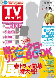 週刊TVガイド関西版 2014年4/18号 (発売日2014年04月09日) 表紙