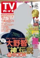 週刊TVガイド関西版 2014年4/25号 (発売日2014年04月16日) 表紙