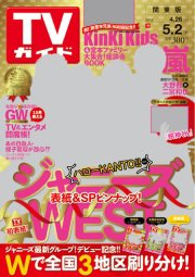 週刊TVガイド関西版 2014年5/2号 (発売日2014年04月23日) 表紙