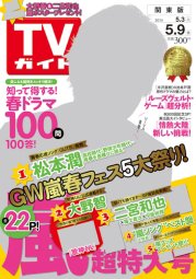 週刊TVガイド関西版 2014年5/9号 (発売日2014年04月30日) 表紙