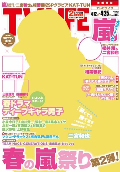 TV LIFE （テレビライフ） 関西版 2014年4/25号 (発売日2014年04月09日) 表紙