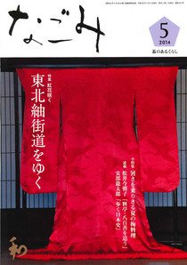 なごみ ５月号 (発売日2014年04月28日) 表紙