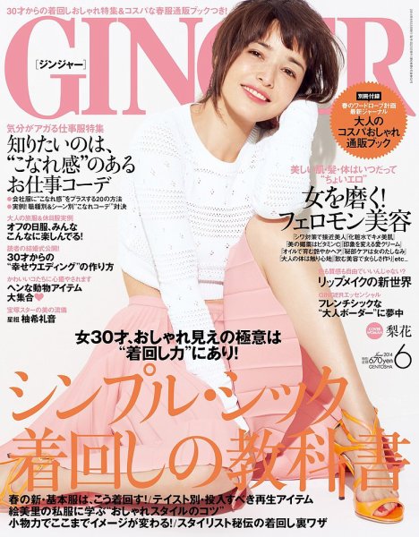 GINGER(ジンジャー) 2014年6月号 (発売日2014年04月23日) 表紙