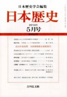 日本歴史 2014年5月号 (発売日2014年04月22日) 表紙