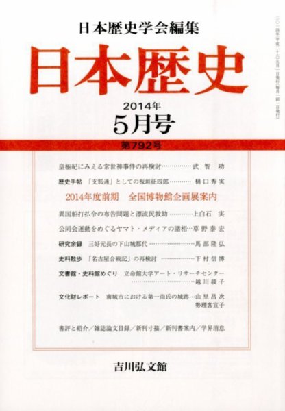 日本歴史 2014年5月号 (発売日2014年04月22日) 表紙