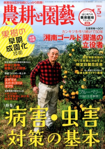 農耕と園芸 5月号 (発売日2014年04月23日) 表紙