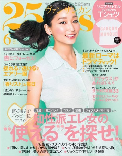 25ans (ヴァンサンカン) 6月号 (発売日2014年04月28日) 表紙