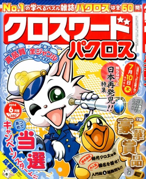 クロスワードパクロス 2014年6月号 (発売日2014年04月26日) 表紙