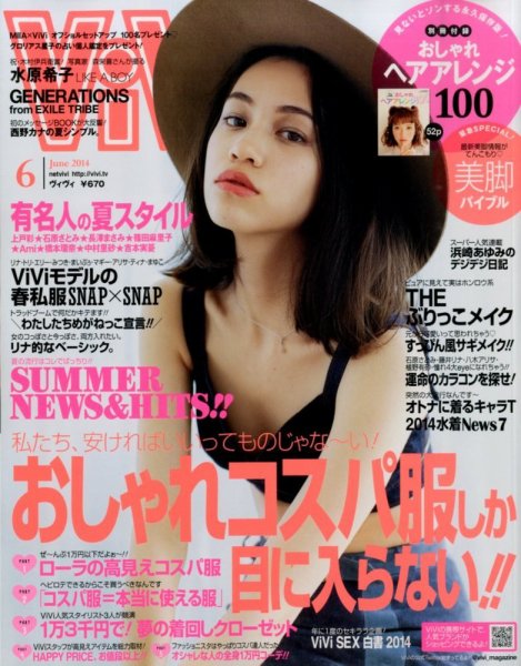 ViVi(ヴィヴィ） 2014年6月号 (発売日2014年04月23日) 表紙