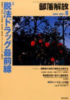 部落解放 2014年5月号 (発売日2014年04月24日) 表紙