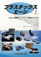 プラスチックスエージ 2014年5月号 (発売日2014年04月23日) 表紙