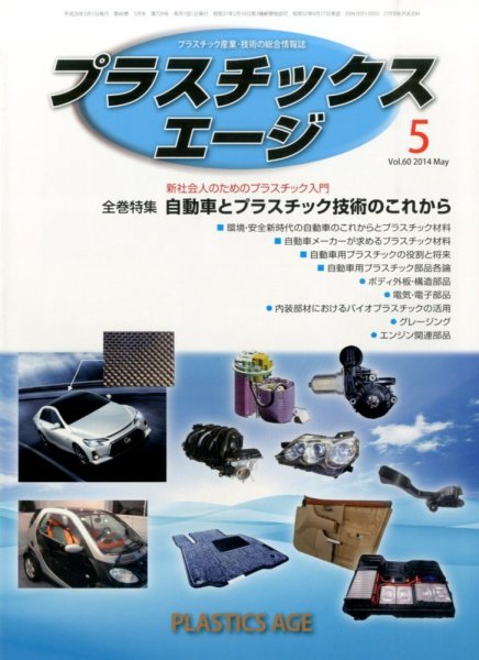プラスチックスエージ 2014年5月号 (発売日2014年04月23日) 表紙