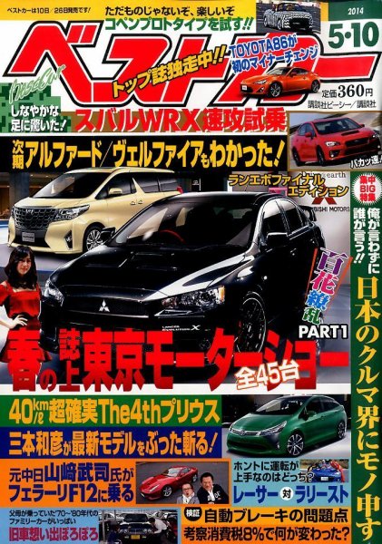 ベストカー 2014年5/10号 (発売日2014年04月10日) 表紙