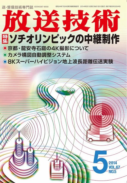 放送技術 67巻5月号 (発売日2014年04月28日) 表紙