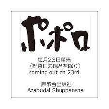 ポポロ 2014年6月号 (発売日2014年04月23日) 表紙