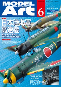 月刊モデルアート No.894 (発売日2014年04月26日) 表紙