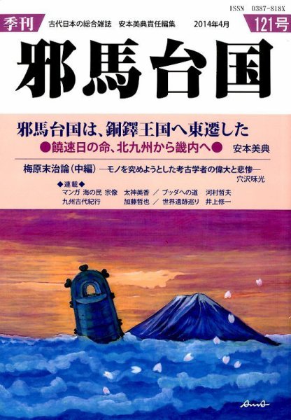 季刊邪馬台国 121号 (発売日2014年04月05日) 表紙