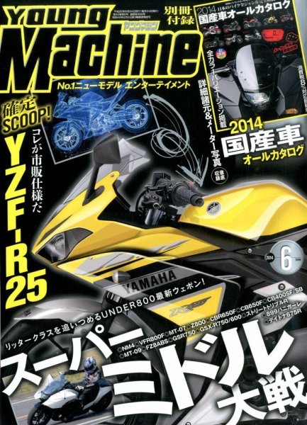 ヤングマシン電子版 2014年6月号 (発売日2014年04月24日) 表紙