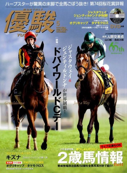 優駿 2014年5月号 (発売日2014年04月25日) 表紙